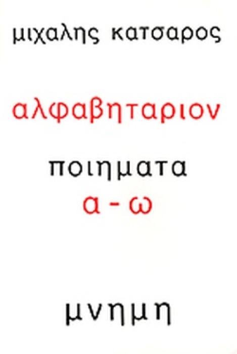 ΑΛΦΑΒΗΤΑΡΙΟΝ