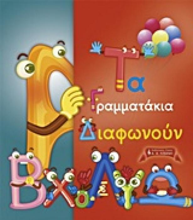 ΠΑΙΔΙΚΗ ΒΙΒΛΙΟΘΗΚΗ ΤΑ ΓΡΑΜΜΑΤΑΚΙΑ ΔΙΑΦΩΝΟΥΝ