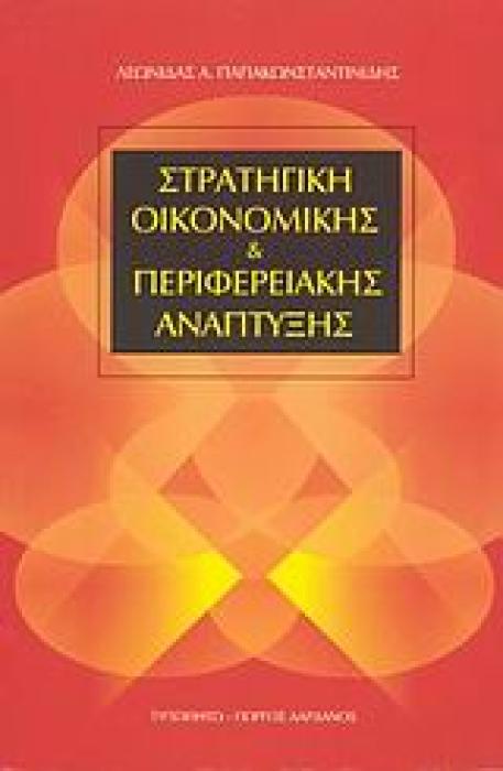 ΣΤΡΑΤΗΓΙΚΗ ΟΙΚΟΝΟΜΙΚΗΣ ΚΑΙ ΠΕΡΙΦΕΡΕΙΑΚΗΣ ΑΝΑΠΤΥΞΗΣ