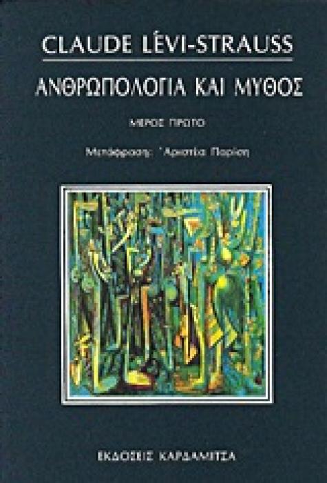 ΑΝΘΡΩΠΟΛΟΓΙΑ ΚΑΙ ΜΥΘΟΣ 1ΟΣ ΤΟΜΟΣ ΛΟΓΟΙ ΠΟΥ ΕΚΦΩΝΗΣΑ, ΥΠΟΣΧΕΣΕΙΣ ΠΟΥ ΕΔΩΣΑ, 1951-1982: ΚΟΙΝΩΝΙΚΗ ΟΡΓΑΝΩΣΗ ΚΑΙ ΣΥΓΓΕΝΕΙΑ