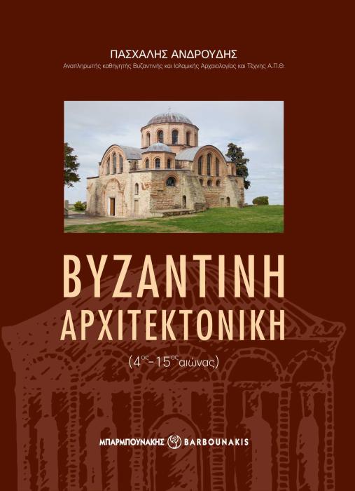 ΒΥΖΑΝΤΙΝΗ ΑΡΧΙΤΕΚΤΟΝΙΚΗ (4ΟΣ-15ΟΣ ΑΙΩΝΑΣ)