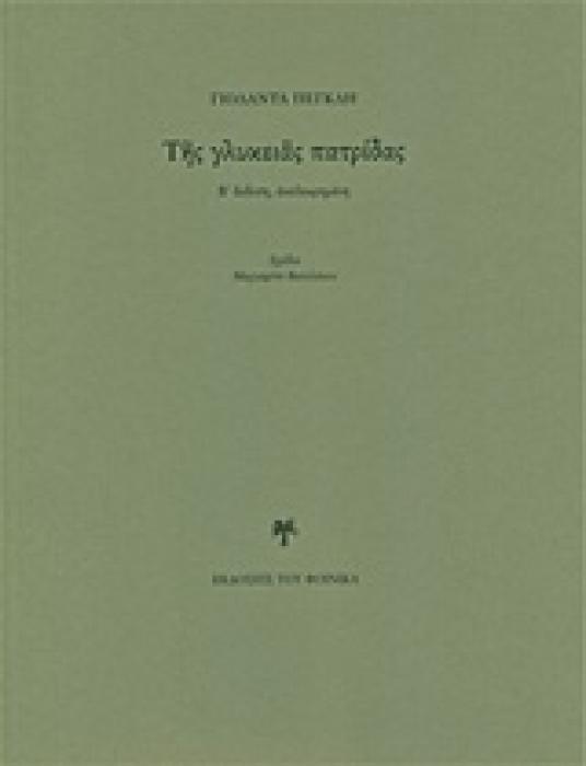 ΤΗΣ ΓΛΥΚΕΙΑΣ ΠΑΤΡΙΔΑΣ