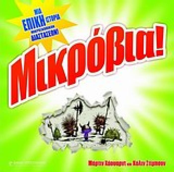 ΜΙΚΡΟΒΙΑ! ΜΙΑ ΕΠΙΚΗ ΙΣΤΟΡΙΑ ΜΙΚΡΟΣΚΟΠΙΚΩΝ ΔΙΑΣΤΑΣΕΩΝ
