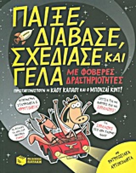 ΒΙΒΛΙΑ ΓΝΩΣΕΩΝ ΚΑΙ ΔΡΑΣΤΗΡΙΟΤΗΤΩΝ ΠΑΙΞΕ, ΔΙΑΒΑΣΕ, ΣΧΕΔΙΑΣΕ ΚΑΙ ΓΕΛΑ ΜΕ ΦΟΒΕΡΕΣ ΔΡΑΣΤΗΡΙΟΤΗΤΕΣ: ΠΡΩΤΑΓΩΝΙΣΤΟΥΝ Η ΚΑΟΥ ΚΑΠΑΟΥ ΚΑΙ Ο ΜΠΟΝΖΑΙ ΚΙΝΤ: ΜΕ ΕΝ