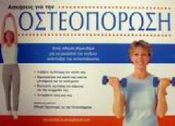 ΑΣΚΗΣΕΙΣ ΓΙΑ ΤΗΝ ΟΣΤΕΟΠΟΡΩΣΗ ΕΝΑΣ ΟΔΗΓΟΣ ΒΗΜΑ-ΒΗΜΑ ΓΙΑ ΝΑ ΜΕΙΩΣΕΤΕ ΤΟΝ ΚΙΝΔΥΝΟ ΑΝΑΠΤΥΞΗΣ ΤΗΣ ΟΣΤΕΟΠΟΡΩΣΗΣ