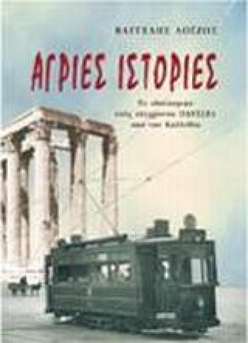 ΑΓΡΙΕΣ ΙΣΤΟΡΙΕΣ ΤΟ ΟΔΟΙΠΟΡΙΚΟ ΕΝΟΣ ΣΥΓΧΡΟΝΟΥ ΟΔΥΣΣΕΑ ΑΠΟ ΤΗΝ ΚΑΛΛΙΘΕΑ ΠΕΖΟΓΡΑΦΙΑ