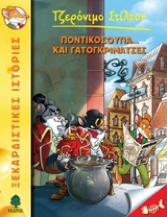 ΤΖΕΡΟΝΙΜΟ ΣΤΙΛΤΟΝ 38: ΠΟΝΤΙΚΟΣΟΥΠΑ... ΚΑΙ ΓΑΤΟΓΚΡΙΜΑΤΣΕΣ