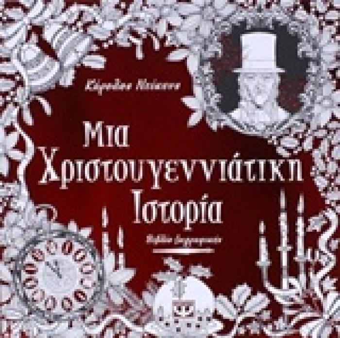 ΜΑΝΤΑΛΑ-ΜΙΑ ΧΡΙΣΤΟΥΓΕΝΝΙΑΤΙΚΗ ΙΣΤΟΡΙΑ ΒΙΒΛΙΟ ΖΩΓΡΑΦΙΚΗΣ