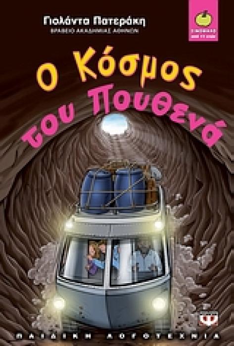 ΞΙΝΟΜΗΛΟ 39:Ο ΚΟΣΜΟΣ ΤΟΥ ΠΟΥΘΕΝΑ