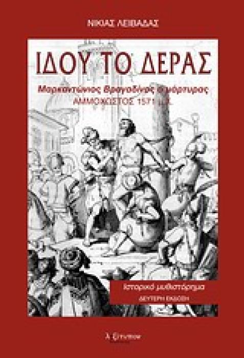 ΙΔΟΥ ΤΟ ΔΕΡΑΣ ΜΑΡΚΑΝΤΩΝΙΟΣ ΒΡΑΓΑΔΙΝΟΣ Ο ΜΑΡΤΥΡΑΣ, ΑΜΜΟΧΩΣΤΟΣ 1571 Μ.Χ.: ΙΣΤΟΡΙΚΟ ΜΥΘΙΣΤΟΡΗΜΑ