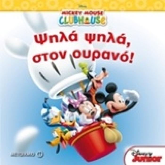 MICKEY MOUSE CLUB HOUSE ΨΗΛΑ ΨΗΛΑ, ΣΤΟΝ ΟΥΡΑΝΟ