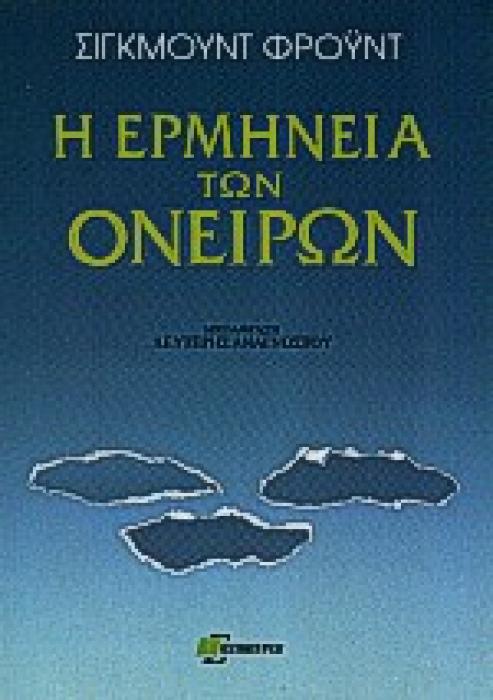 Η ΕΡΜΗΝΕΙΑ ΤΩΝ ΟΝΕΙΡΩΝ ΨΥΧΑΝΑΛΥΤΙΚΗ ΒΙΒΛΙΟΘΗΚΗ