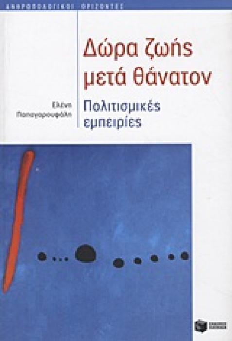 ΔΩΡΑ ΖΩΗΣ ΜΕΤΑ ΘΑΝΑΤΟΝ