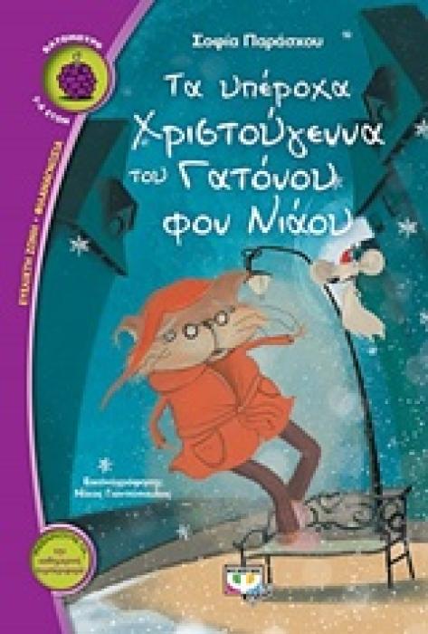 ΒΑΤΟΜΟΥΡΟ 150:ΤΑ ΥΠΕΡΟΧΑ ΧΡΙΣΤΟΥΓΕΝΝΑ ΤΟΥ ΓΑΤΟΝΟΥ ΦΟΝ ΝΙΑΟΥ