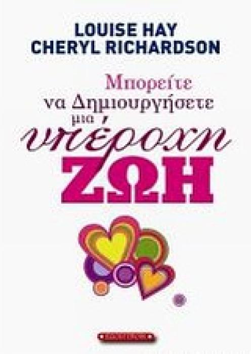 ΜΠΟΡΕΙΤΕ ΝΑ ΔΗΜΙΟΥΡΓΗΣΕΤΕ ΜΙΑ ΥΠΕΡΟΧΗ ΖΩΗ 1Η ΕΚΔΟΣΗ