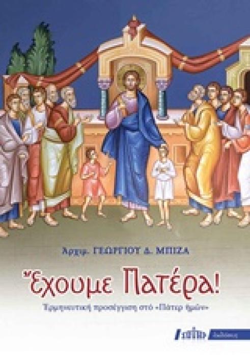 ΕΧΟΥΜΕ ΠΑΤΕΡΑ! ΕΡΜΗΝΕΥΤΙΚΗ ΠΡΟΣΕΓΓΙΣΗ ΣΤΟ  ΠΑΤΕΡ ΗΜΩΝ