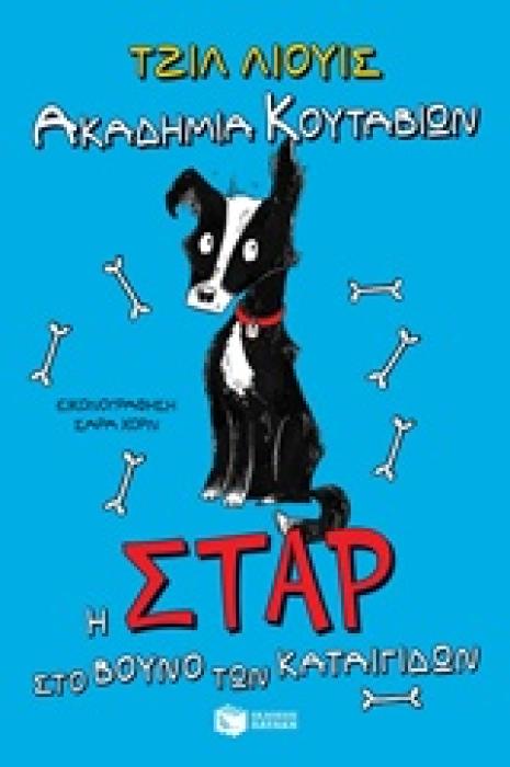 Η ΣΤΑΡ ΣΤΟ ΒΟΥΝΟ ΤΩΝ ΚΑΤΑΙΓΙΔΩΝ