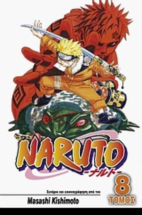 NARUTO 8: ΜΑΧΕΣ ΖΩΗΣ ΚΑΙ ΘΑΝΑΤΟΥ NARUTO