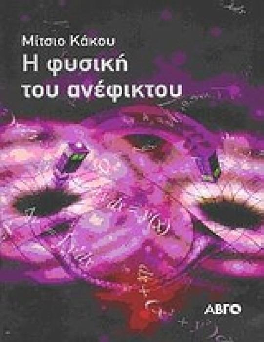 Η ΦΥΣΙΚΗ ΤΟΥ ΑΝΕΦΙΚΤΟΥ 1Η ΕΚΔΟΣΗ