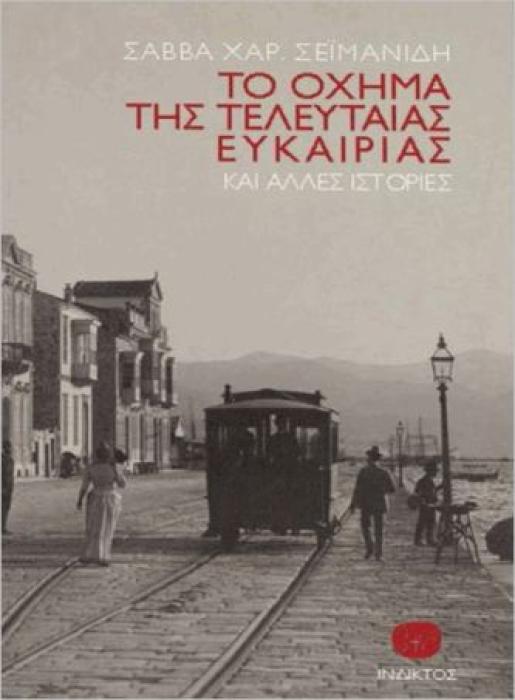 ΤΟ ΟΧΗΜΑ ΤΗΣ ΤΕΛΕΥΤΑΙΑΣ ΕΥΚΑΙΡΙΑΣ ΚΑΙ ΑΛΛΕΣ ΙΣΤΟΡΙΕΣ