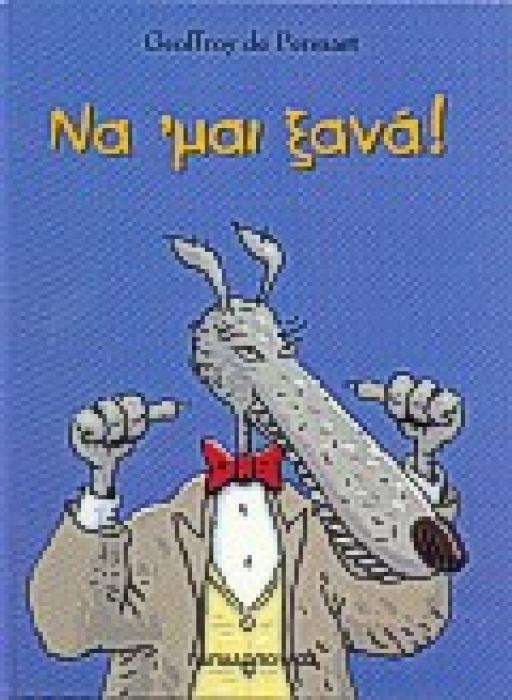ΝΑ ΜΑΙ ΞΑΝΑ