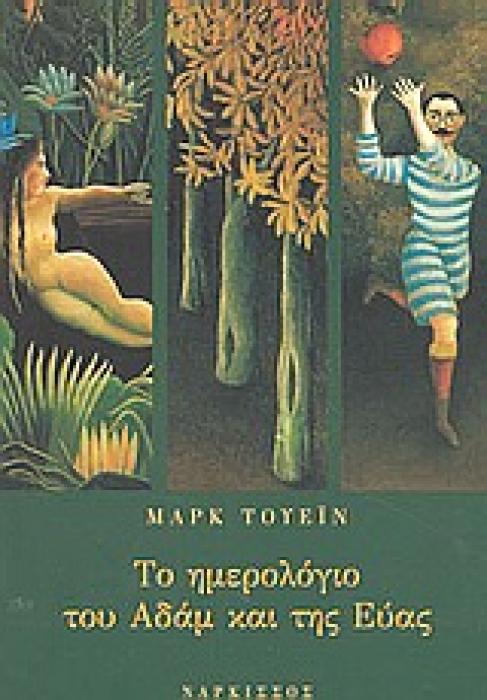 ΤΟ ΗΜΕΡΟΛΟΓΙΟ ΤΟΥ ΑΔΑΜ ΚΑΙ ΤΗΣ ΕΥΑΣ
