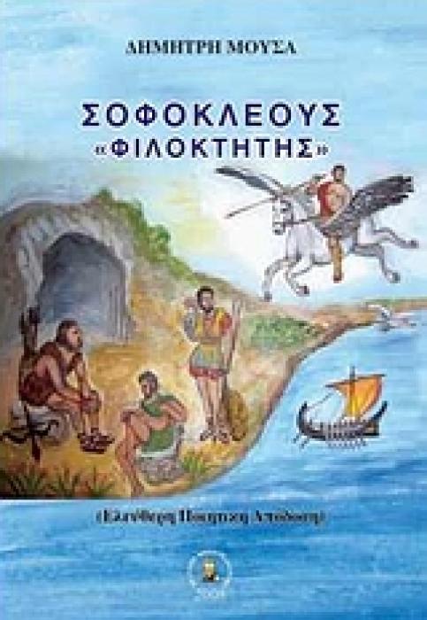 ΣΟΦΟΚΛΕΟΥΣ ΦΙΛΟΚΤΗΤΗΣ ΕΛΕΥΘΕΡΗ ΠΟΙΗΤΙΚΗ ΑΠΟΔΟΣΗ