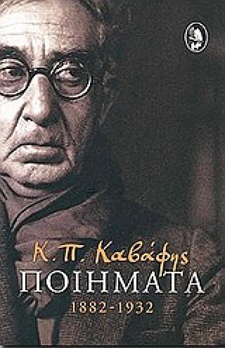 Κ. Π. ΚΑΒΑΦΗΣ ΠΟΙΗΜΑΤΑ