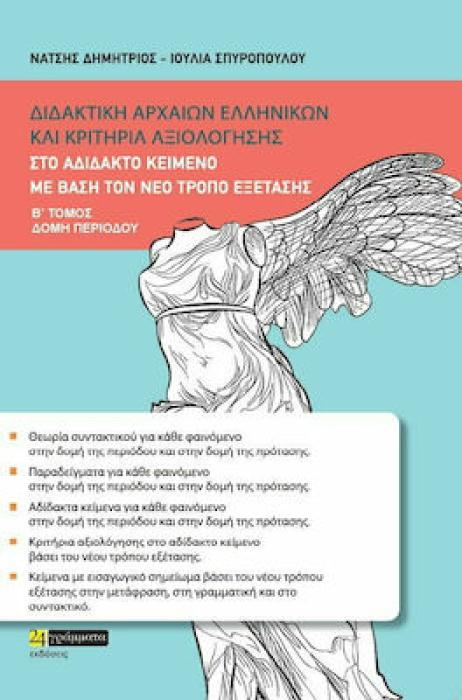 ΔΙΔΑΚΤΙΚΗ ΑΡΧΑΙΩΝ ΕΛΛΗΝΙΚΩΝ ΚΑΙ ΚΡΙΤΗΡΙΑ ΑΞΙΟΛΟΓΗΣΗΣ ΣΤΟ ΑΔΙΔΑΚΤΟ ΚΕΙΜΕΝΟ ΜΕ ΒΑΣΗ ΤΟΝ ΝΕΟ ΤΡΟΠΟ ΕΞΕΤΑΣΗΣ (ΔΕΥΤΕΡΟΣ ΤΟΜΟΣ: ΔΟΜΗ ΠΕΡΙΟΔΟΥ)