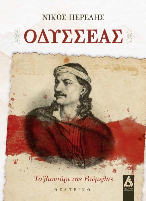 ΟΔΥΣΣΕΑΣ ΤΟ ΛΙΟΝΤΑΡΙ ΤΗΣ ΡΟΥΜΕΛΗΣ