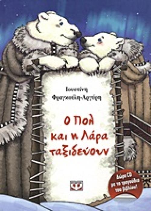 Ο ΠΟΛ ΚΑΙ Η ΛΑΡΑ ΤΑΞΙΔΕΥΟΥΝ (+CD)
