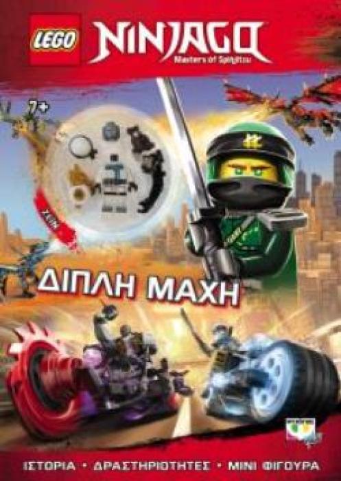LEGO NINJAGO: ΔΙΠΛΗ ΜΑΧΗ