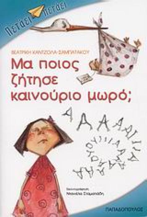 ΜΑ ΠΟΙΟΣ ΖΗΤΗΣΕ ΚΑΙΝΟΥΡΙΟ ΜΩΡΟ;