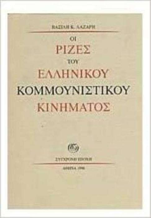 ΟΙ ΡΙΖΕΣ ΤΟΥ ΕΛΛΗΝΙΚΟΥ ΚΟΜΜΟΥΝΙΣΤΙΚΟΥ ΚΙΝΗΜΑΤΟΣ