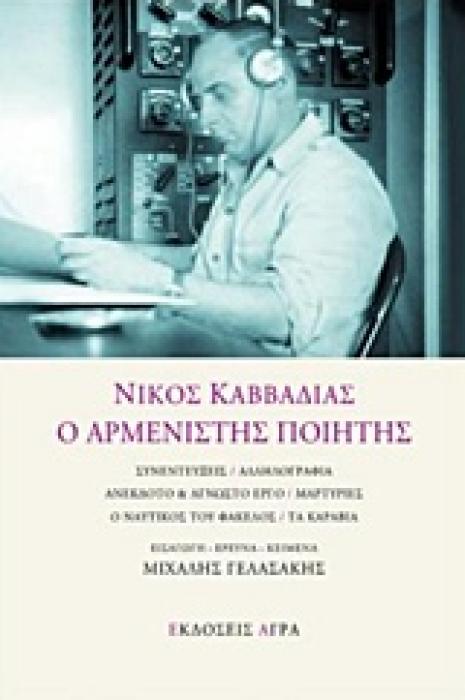 ΝΙΚΟΣ ΚΑΒΒΑΔΙΑΣ Ο ΑΡΜΕΝΙΣΤΗΣ ΠΟΙΗΤΗΣ