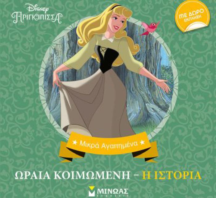 ΜΙΚΡΑ ΑΓΑΠΗΜΕΝΑ: ΩΡΑΙΑ ΚΟΙΜΩΜΕΝΗ – Η ΙΣΤΟΡΙΑ