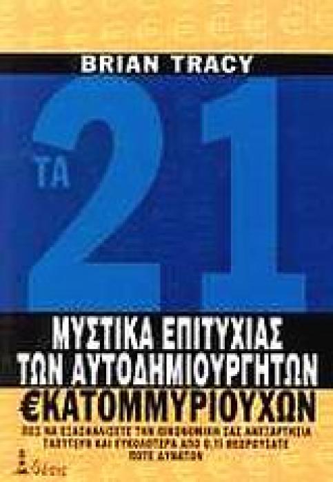 ΤΑ 21 ΜΥΣΤΙΚΑ ΤΗΣ ΕΠΙΤΥΧΙΑΣ ΤΩΝ ΑΥΤΟΔΗΜΙΟΥΡΓΗΤΩΝ ΕΚΑΤΟΜΜΥΡΙΟΥΧΩΝ ΠΩΣ ΝΑ ΕΞΑΣΦΑΛΙΣΕΤΕ ΤΗΝ ΟΙΚΟΝΟΜΙΚΗ ΣΑΣ ΑΝΕΞΑΡΤΗΣΙΑ ΤΑΧΥΤΕΡΑ ΚΑΙ ΕΥΚΟΛΟΤΕΡΑ ΑΠΟ Ο,ΤΙ