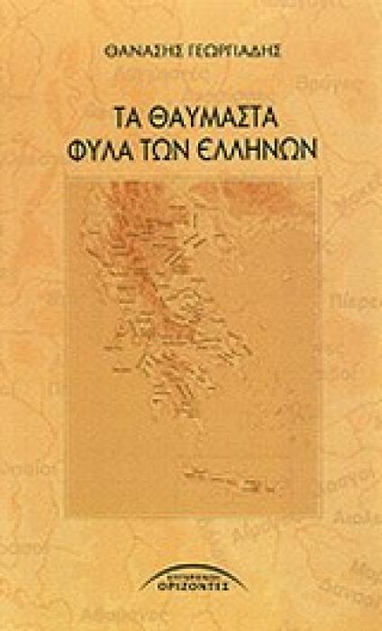 ΤΑ ΘΑΥΜΑΣΤΑ ΦΥΛΑ ΤΩΝ ΕΛΛΗΝΩΝ ΜΕΛΕΤΕΣ