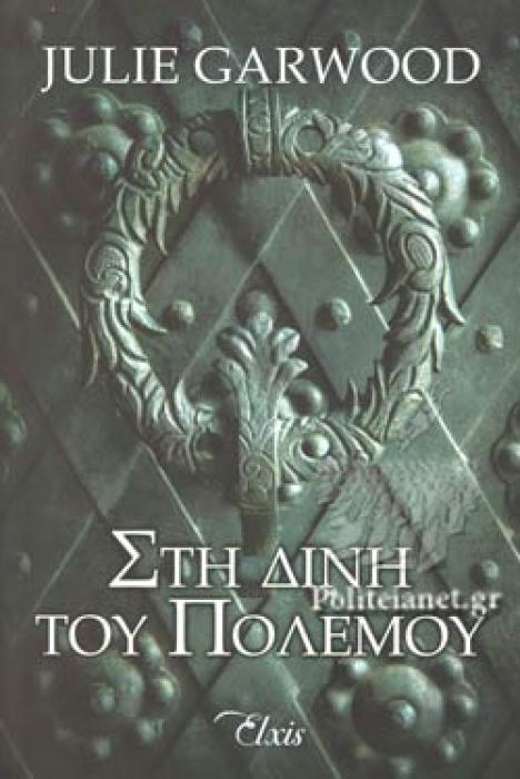 ΣΤΗ ΔΙΝΗ ΤΟΥ ΠΟΛΕΜΟΥ (ΑΓΝΩΣΤΑ ΜΟΝΟΠΑΤΙΑ 2)