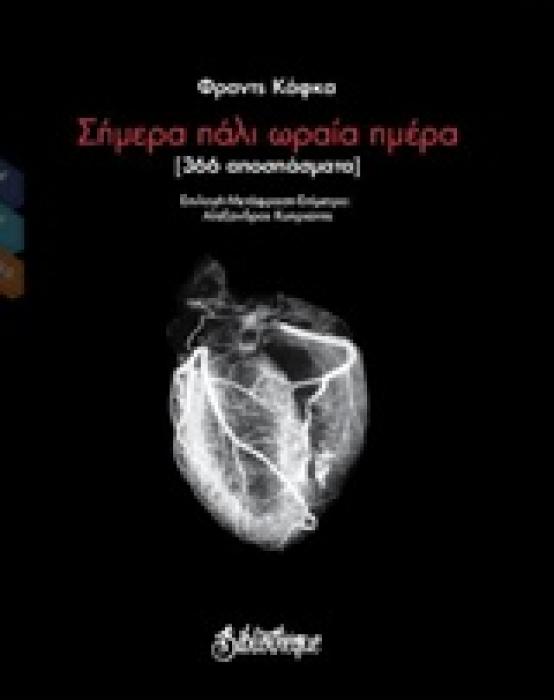 ΣΗΜΕΡΑ ΠΑΛΙ ΩΡΑΙΑ ΗΜΕΡΑ (366 ΑΠΟΣΠΑΣΜΑΤΑ) ΣΚΕΨΗ ΓΥΜΝΗ