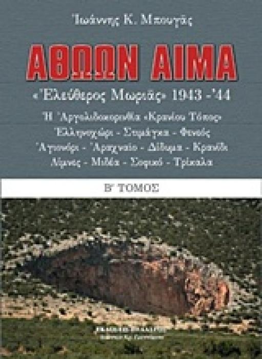 ΑΘΩΩΝ ΑΙΜΑ ΒΤΟΜΟΣ
