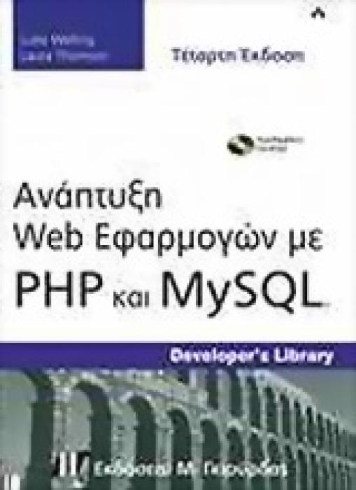 ΑΝΑΠΤΥΞΗ WEB ΕΦΑΡΜΟΓΩΝ ΜΕ PHP ΚΑΙ MYSQL CD-ROM.