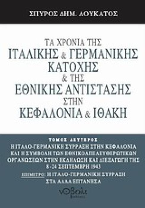 ΤΑ ΧΡΟΝΙΑ ΤΗΣ ΙΤΑΛΙΚΗΣ ΚΑΙ ΓΕΡΜΑΝΙΚΗΣ ΚΑΤΟΧΗΣ ΚΑΙ ΤΗΣ ΕΘΝΙΚΗΣ ΑΝΤΙΣΤΑΣΗΣ ΣΤΗΝ ΚΕΦΑΛΟΝΙΑ ΚΑΙ ΙΘΑΚΗ Η ΙΤΑΛΟ-ΓΕΡΜΑΝΙΚΗ ΣΥΡΡΑΞΗ ΣΤΗΝ ΚΕΦΑΛΟΝΙΑ ΚΑΙ Η ΣΥΜΒ