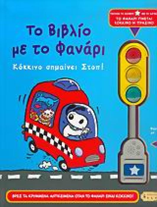 ΤΟ ΒΙΒΛΙΟ ΜΕ ΤΟ ΦΑΝΑΡΙ 1Η ΕΚΔΟΣΗ