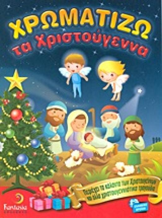 ΧΡΩΜΑΤΙΖΩ ΤΑ ΧΡΙΣΤΟΥΓΕΝΝΑ ΠΕΡΙΕΧΕΙ ΤΑ ΚΑΛΑΝΤΑ ΤΩΝ ΧΡΙΣΤΟΥΓΕΝΝΩΝ ΚΑΙ ΑΛΛΑ ΧΡΙΣΤΟΥΓΕΝΝΙΑΤΙΚΑ ΤΡΑΓΟΥΔΙΑ