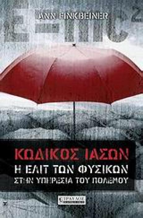 ΚΩΔΙΚΟΣ ΙΑΣΩΝ Η ΕΛΙΤ ΤΩΝ ΦΥΣΙΚΩΝ ΣΤΗΝ ΥΠΗΡΕΣΙΑ ΤΟΥ ΠΟΛΕΜΟΥ