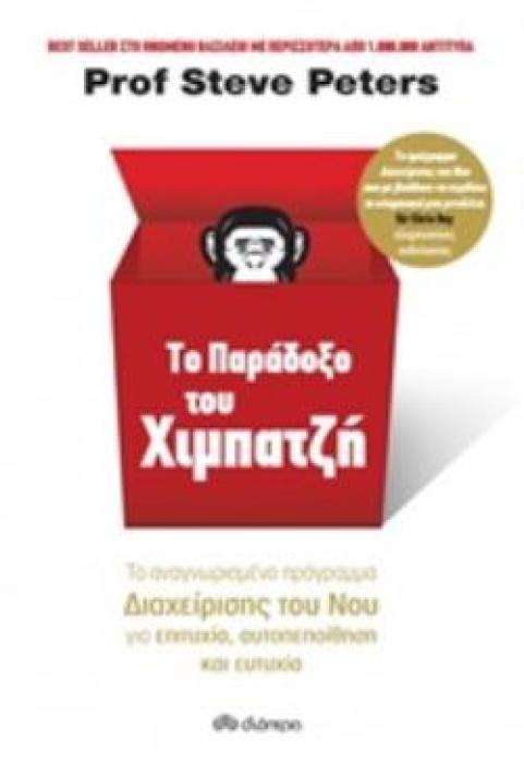 ΤΟ ΠΑΡΑΔΟΞΟ ΤΟΥ ΧΙΜΠΑΤΖΗ