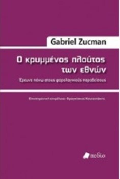 Ο ΚΡΥΜΜΕΝΟΣ ΠΛΟΥΤΟΣ ΤΩΝ ΕΘΝΩΝ