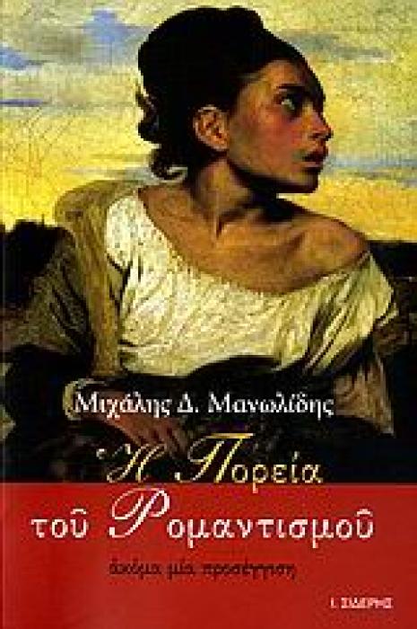 Η ΠΟΡΕΙΑ ΤΟΥ ΡΟΜΑΝΤΙΣΜΟΥ ΑΚΟΜΑ ΜΙΑ ΠΡΟΣΕΓΓΙΣΗ