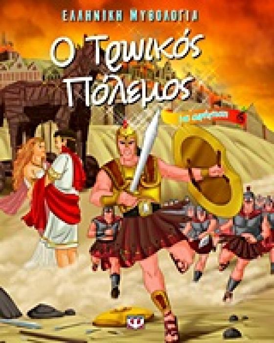 ΕΛΛΗΝΙΚΗ ΜΥΘΟΛΟΓΙΑ Ο ΤΡΩΙΚΟΣ ΠΟΛΕΜΟΣ ΜΕ ΑΦΗΓΗΣΗ